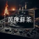 茵陳蘚茶