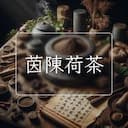 茵陳荷茶