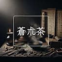 蒼朮茶
