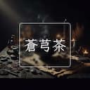 蒼芎茶