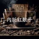 內托紅散子