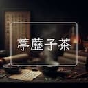 葶藶子茶