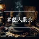 葶藶大棗茶