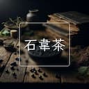 石韋茶