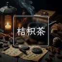 桔枳茶
