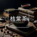 桔紫茶