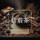 桔前茶