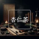 杏仁茶