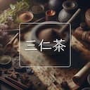 三仁茶