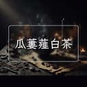 瓜蔞薤白茶