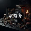 紫母茶