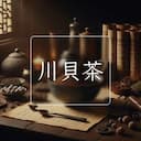 川貝茶