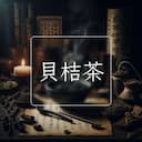 貝桔茶