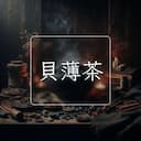 貝薄茶