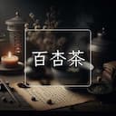 百杏茶