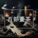 百部薑茶