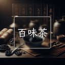 百味茶