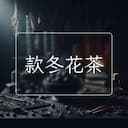 款冬花茶