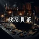 款冬貝茶