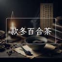 款冬百合茶