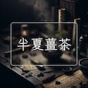 半夏薑茶