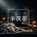 半茯茶