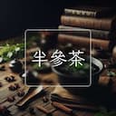 半參茶