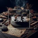 夏風茶