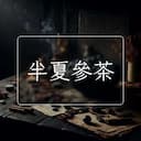 半夏參茶