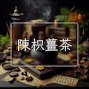 陳枳薑茶