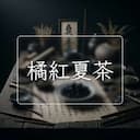 橘紅夏茶