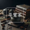 平胃茶