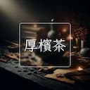 厚檳茶