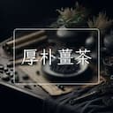 厚朴薑茶