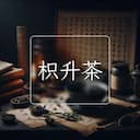 枳升茶