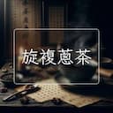 旋複蔥茶