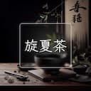 旋夏茶