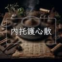 內托護心散