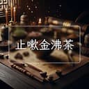 止嗽金沸茶