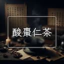 酸棗仁茶