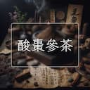 酸棗參茶