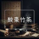 酸棗竹茶