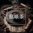 龍眼茶