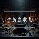 牛黃白朮丸