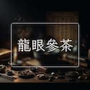 龍眼參茶