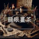龍眼薑茶
