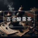 百合酸棗茶
