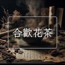 合歡花茶