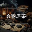 合歡連茶