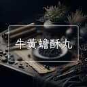 牛黃蟾酥丸